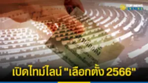 เปิดไทม์ไลน์ เลือกตั้ง 2566