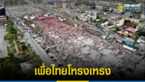 เพื่อไทยโหรงเหรง