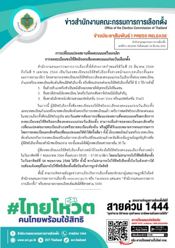 เลือกตั้ง ล่วงหน้า 2566 ระเบียบการ เลือกตั้ง ส ส 2566 กํา หน ด วัน เลือกตั้ง ส ส เลือกตั้ง นอก ราช อาณาจักร เว็บ ลง ทะเบียน เลือกตั้ง ล่วงหน้า