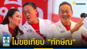 เศรษฐา ไม่ขอเทียบ ทักษิณ