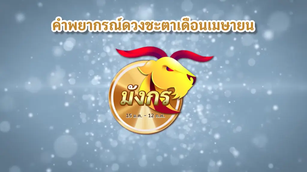 ดวงชะตา เมษายน สงกรานต์ 2566 ราศีมังกร