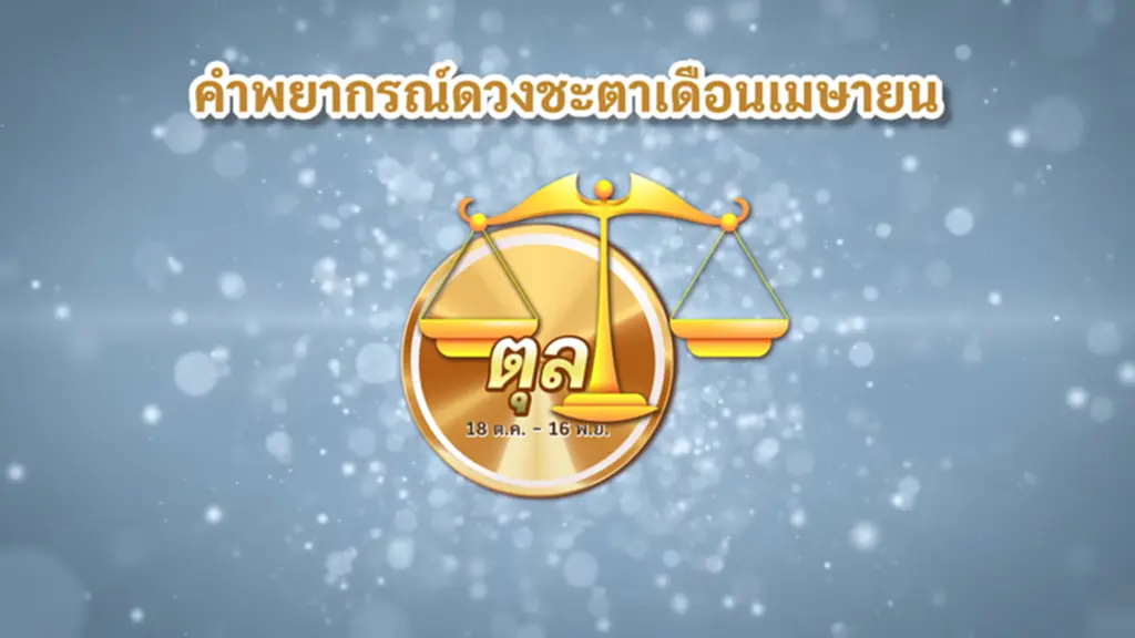 ดวงชะตา เมษายน สงกรานต์ 2566 ราศีตุล