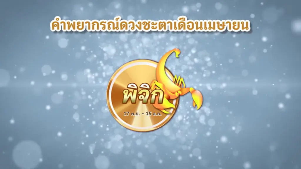 ดวงชะตา เมษายน สงกรานต์ 2566 ราศีพิจิก