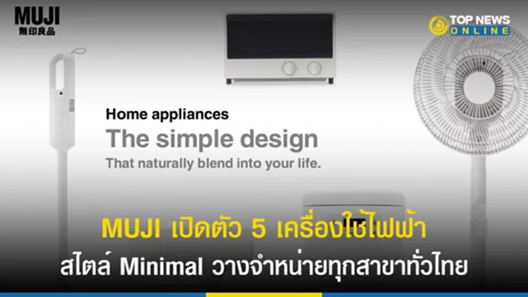 MUJI, มูจิ, เครื่องใช้ไฟฟ้า,​ สไตล์มูจิ, Minimal