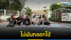 3 นิ้ว นัดป่วนสถานพินิจ