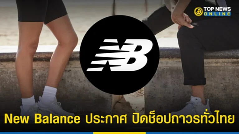 New Balance, new balance ปิด กิจการ, ช้ อป new balance, ช็ อป new balance, ปิดกิจการ, รองเท้าวิ่ง, แบรนด์รองเท้า, New Balance พระราม 9