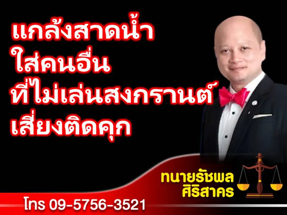 วันสงกรานต์ 2566, งาน สงกรานต์ สมุทรปราการ, กฎหมาย, ทนาย, สาดน้ำ, โทษจำคุก, ทรัพย์สินเสียหาย