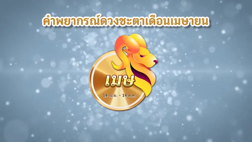 ดวงชะตา เมษายน สงกรานต์ 2566 ราศีเมษ