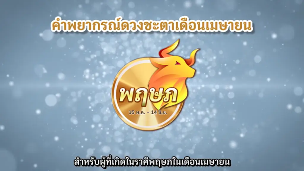 ดวงชะตา เมษายน สงกรานต์ 2566 ราศีพฤษภ