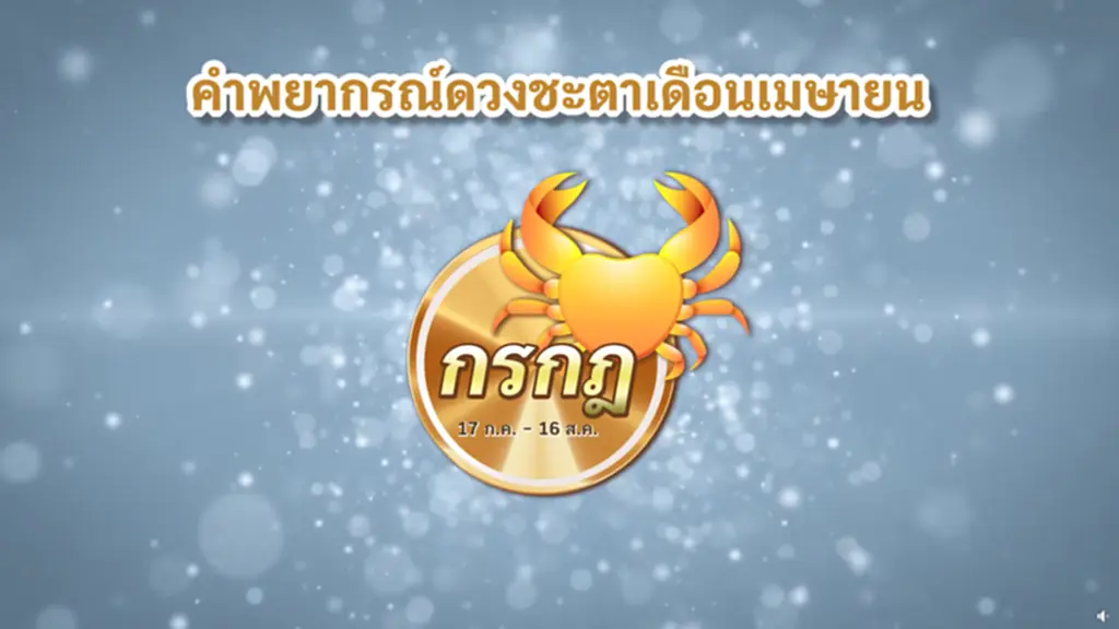 ดวงชะตา เมษายน สงกรานต์ 2566 ราศีกรกฎ