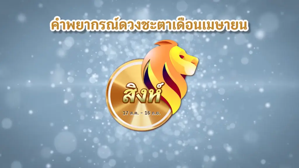 ดวงชะตา เมษายน สงกรานต์ 2566 ราศีสิงห์