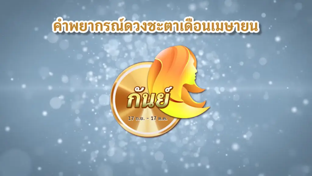 ดวงชะตา เมษายน สงกรานต์ 2566 ราศีกันย์