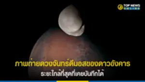 ภาพถ่ายดวงจันทร์ดีมอสของดาวอังคาร ระยะใกล้ที่สุดที่เคยบันทึกได้