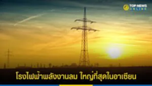โรงไฟฟ้าพลังงานลม ใหญ่ที่สุดในอาเซียน
