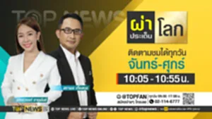 Promo - ผ่าประเด็นโลก copy