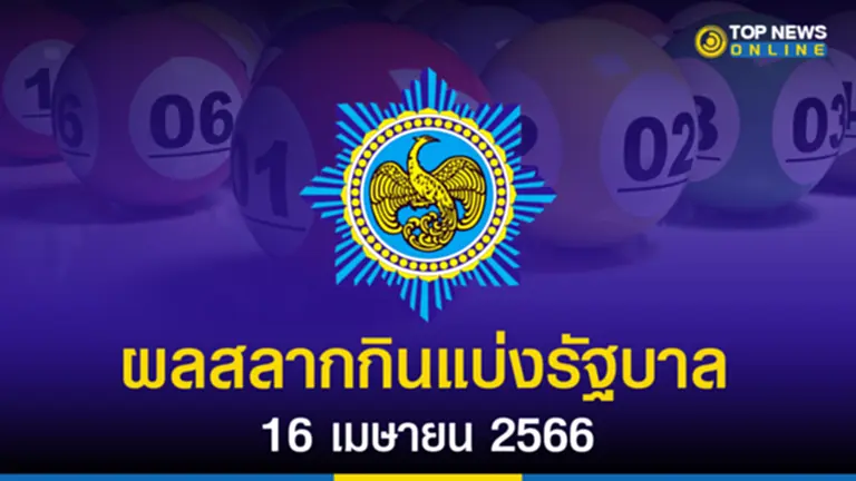 หวย 16 4 66, หวย ออมสิน 16 4 66ล หวย ออก วัน อาทิตย์ มี เลข อะไร บ้าง, หวย ออก กี่ โมง, ตรวจ สลากกินแบ่ง รัฐบาล 16 เมษายน 2566, ผล สลากกินแบ่ง รัฐบาล 16 เมษายน, หวย ออมสิน ออก อะไร, หวย ออก วัน อาทิตย์ ใส่ เสื้อ สี อะไร ดี, สถิติ หวย ออก วัน อาทิตย์ ที่ 16 เมษายน, หวย งวด ที่ แล้ว ออก อะไร, หวย รัฐบาล 16 4 66, หวย ออก วัน อาทิตย์ 16 เมษายน, ถ่ายทอด สลากกินแบ่ง รัฐบาล, สลากกินแบ่ง รัฐบาล 16 เมษายน 2566, ผล สลากกินแบ่ง รัฐบาล ย้อน หลัง, หวย สลากกินแบ่ง รัฐบาล, หวย แม่ จํา เนียร 16 4 66, สถิติ หวย ออก วันที่ 16 เมษายน, หวย งวด 16 เม ย 66, ตรวจ หวย 16 เม ย 66, หวย 16 เมษายน 2566, หวย งวด 16 เมษายน 2566, ตรวจ หวย 16 เมษายน 2566, ตรวจ หวย 16 4 66, ถ่ายทอดสด หวย 16 4 66, หวย งวด ที่ 16 4 66, หวย ออก 16 4 66, หวย 16 เมษายน 2566, ตรวจหวย, หวยออก, ผลสลากกินแบ่งรัฐบาล, หวยออมสิน, ผลสลากออมสิน, สลากกินแบ่งรัฐบาล, หวย ออก วันที่ 16 เมษายน 2566, หวย