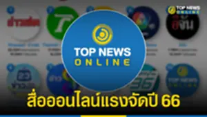 TOP News ติดท็อปเทน เพจสื่อไทย