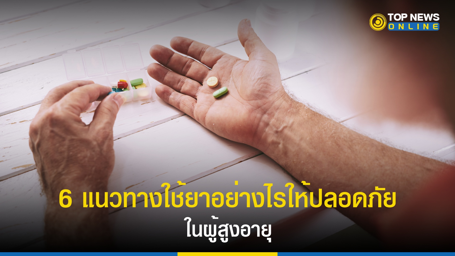 แนะ 6 แนวทาง ดูแล 