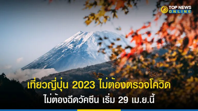 เที่ยวญี่ปุ่น 2023, โควิด, มาตรการ โค วิด ล่าสุด 2566, สถานการณ์ โค วิด ปัจจุบัน, ท ริ ป เที่ยว ญี่ปุ่น, ฉีดวัคซีน, รัฐบาลญี่ปุ่น