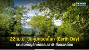 วันคุ้มครองโลก, Earth Day 2023, 22 เมษายน 2566 วันอะไร, 22 เมษายน วัน คุ้มครอง โลก, วัน คุ้มครอง โลก earth day, สืบ นาคะเสถียร, อนุรักษ์ธรรมชาติและสิ่งแวดล้อม, เกย์ลอร์ด เนลสัน