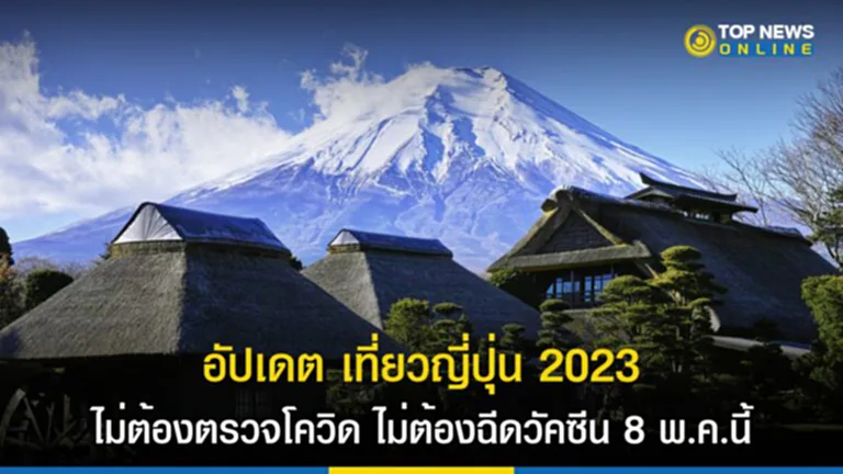 เที่ยว ญี่ปุ่น 2023, เที่ยวญี่ปุ่น 2566, เที่ยว japan, โควิด, ฉีดวัคซีน, ยกเลิกมาตรการโควิด, นักท่องเที่ยว, มาตรการควบคุมโควิด, รัฐบาลญี่ปุ่น,​ เชื้อโควิด