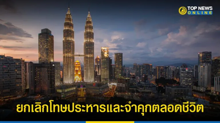 โทษประหาร, โทษประหารชีวิต, จำคุกตลอดชีวิต, มาเลเซีย, ยกเลิกโทษประหารชีวิต