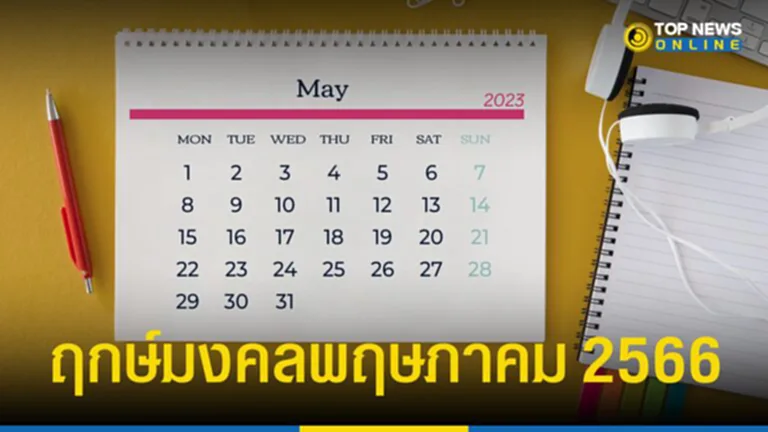 ฤกษ์มงคล