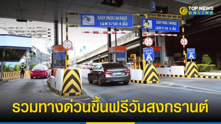 ขึ้น ทางด่วน ฟรี สงกรานต์ 2566