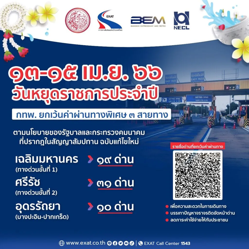 ขึ้น ทางด่วน ฟรี สงกรานต์ 2566 สงกรานต์ ทางด่วน ฟรี 2566 ทางด่วน ฟรี 2566 ทางด่วน ฟรี สงกรานต์ 2566 ทางด่วน ฟรี เส้น ไหน บ้าง วัน นี้ ทางด่วน ฟรี ไหม