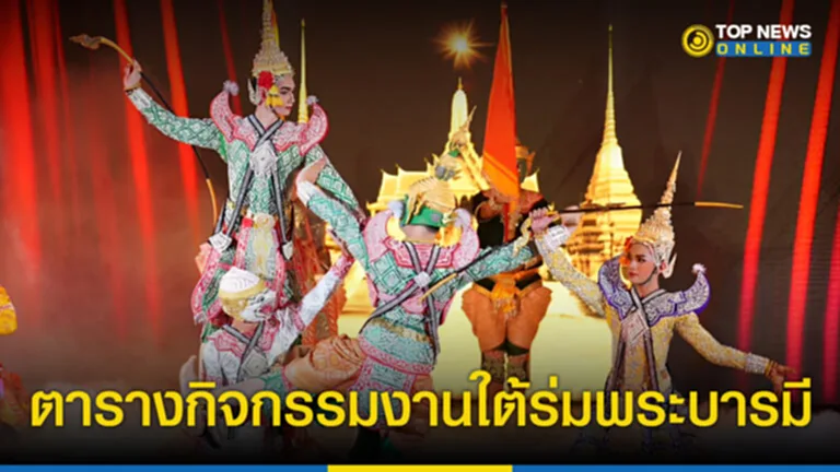 งานใต้ร่มพระบารมี