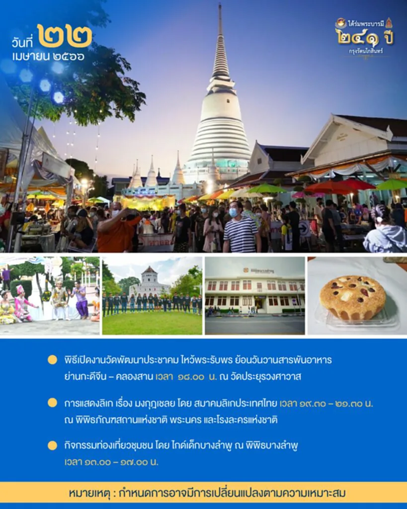 งานใต้ร่มพระบารมี งานใต้ร่มพระบารมี 241 ปี งานรัตนโกสินทร์ งาน ฉลอง กรุงรัตนโกสินทร์ 241 ปี ครบรอบ กรุงรัตนโกสินทร์ 2566