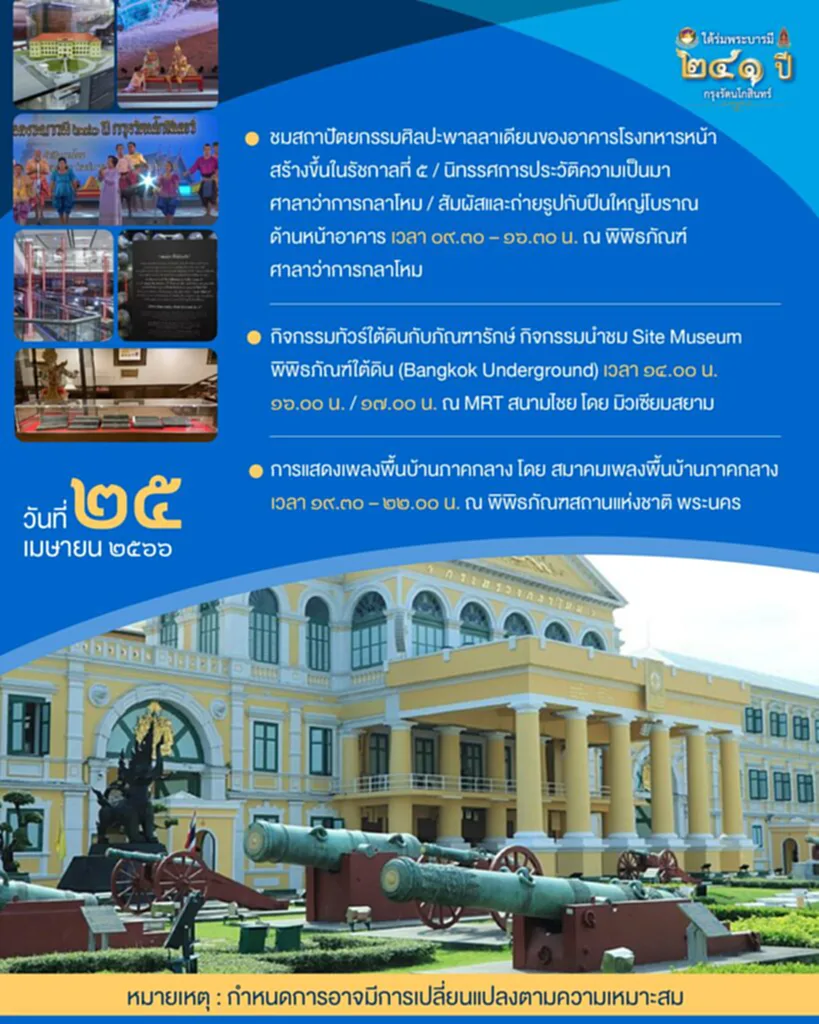 งานใต้ร่มพระบารมี งานใต้ร่มพระบารมี 241 ปี งานรัตนโกสินทร์ งาน ฉลอง กรุงรัตนโกสินทร์ 241 ปี ครบรอบ กรุงรัตนโกสินทร์ 2566