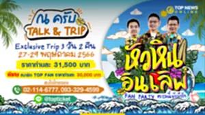 ณ ครับ TALK & TRIP หัวหินอินเลิฟ