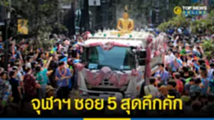 ททท ชวนเที่ยวงานสงกรานต์จุฬาฯ ซอย 5