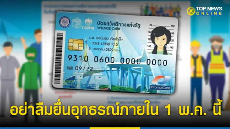 บัตรสวัสดิการแห่งรัฐ รอบใหม่