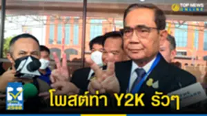 บิ๊กตู่ โพสต์ท่า Y2K หลัง รทสช จับได้เบอร์ 22