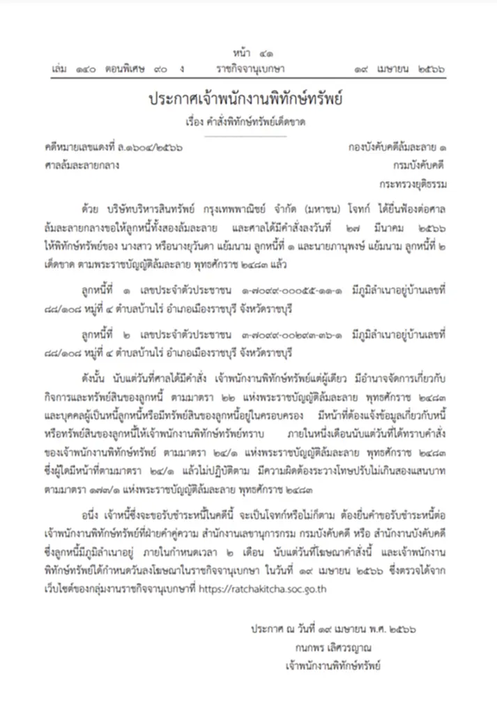 แย้มนาม, ยุ วัน ดา แย้ม นาม, ภาณุ พงศ์ แย้ม นาม, นามสกุล แย้ม นาม, ราชกิจจานุเบกษา, พิทักษ์ทรัพย์, ล้มละลาย