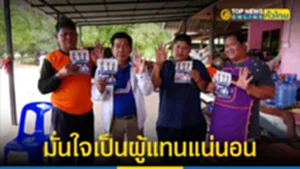 มั่นใจเป็นผู้แทนแน่นอน