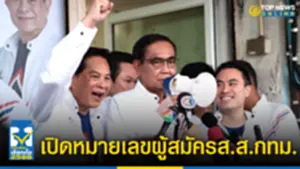 รวมไทยสร้างชาติ สรุปจับหมายเลขสสกทมทั้ง 33 เขต 333