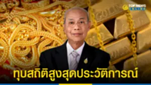 ราคาทองไทยทุบสถิติสูงสุดประวัติการณ์