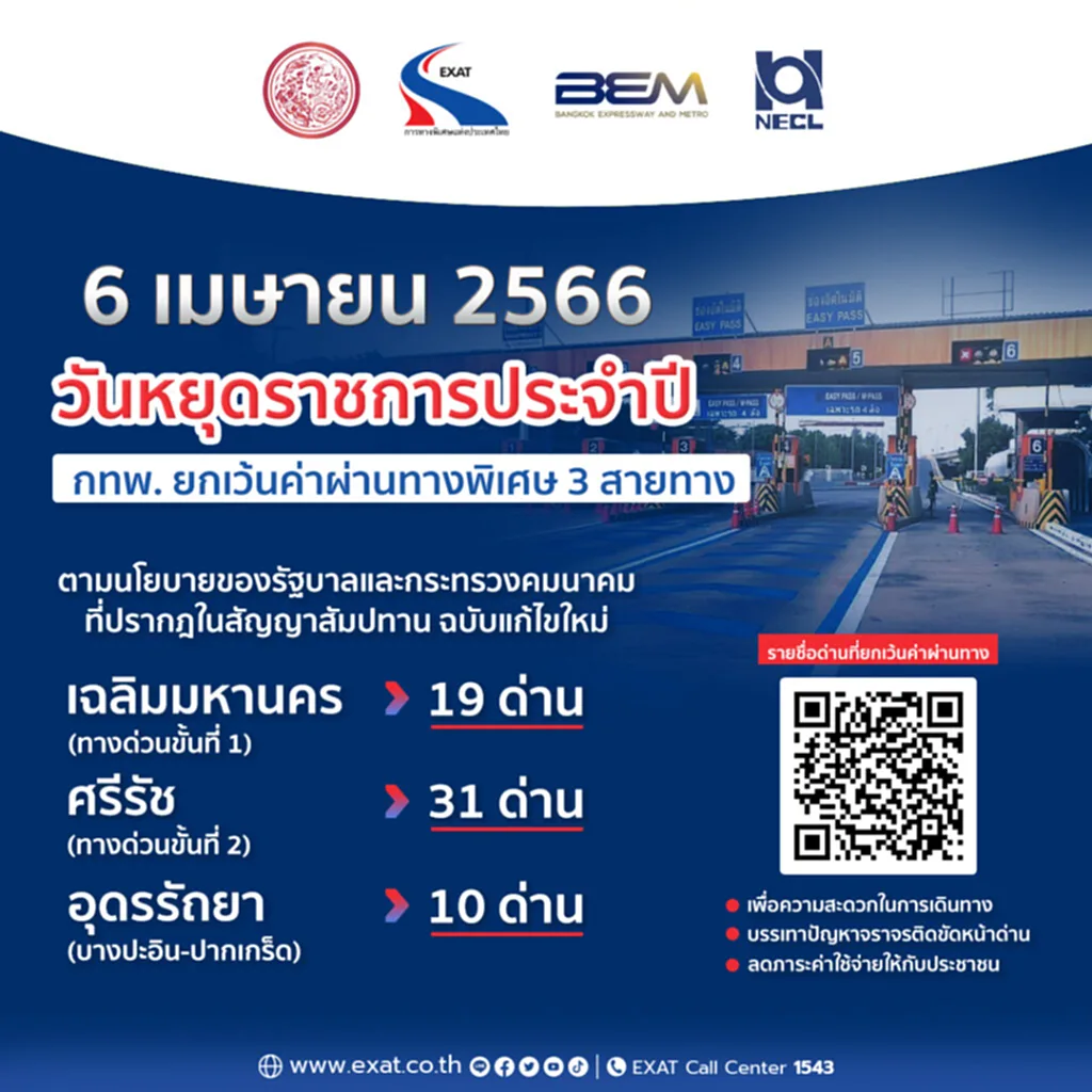 วันจักรี 2566 6 เมษายน 2566 วัน จักรี ทางด่วน ฟรี ไหม วัน หยุด เดือน เมษายน 2566 ทางด่วน ฟรี