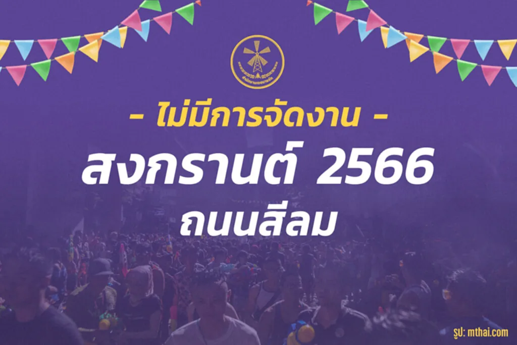 สงกรานต์ 2566 วัน สงกรานต์ เล่น น้ํา สงกรานต์ 2566 งาน สง กรานต์ 2566 กรุงเทพ ปี นี้ เล่น สงกรานต์ ได้ ไหม 2566