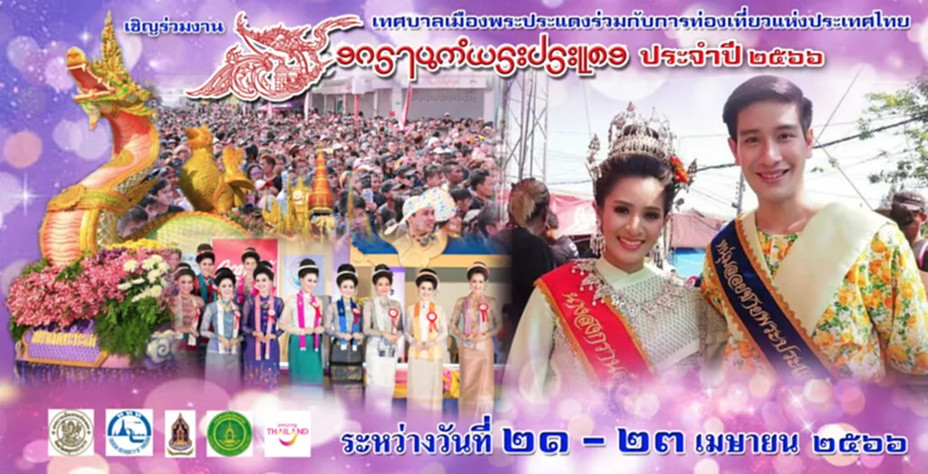 สงกรานต์พระประแดง 2566 สงกรานต์ สมุทรปราการ 2566 วัน ไหล พระประแดง 2566 สงกรานต์ เล่น ถึง วัน ไหน สงกรานต์พระประแดง 2566 วัน ไหน