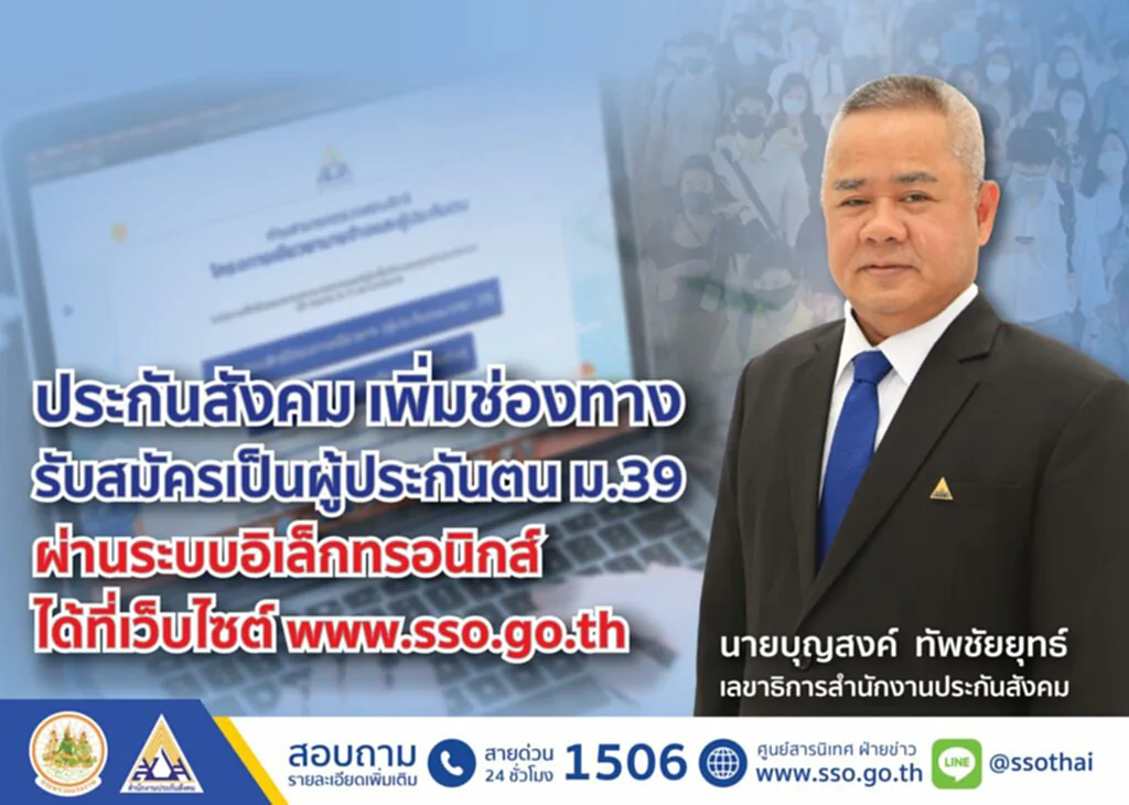 สมัครประกันสังคม สมัคร ประกันสังคม มาตรา 39 สมัคร ประกันสังคม ออนไลน์ มาตรา 39 สมัครม.39 สมัคร ม.39 ออนไลน์ ยื่น มาตรา 39 ออนไลน์ เปลี่ยนประกันสังคม มาตรา 33 เป็น 39 ออนไลน์