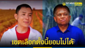 เขตนี้ยอมไม่ได้