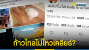 โซเชียลแหก ก้าวไกล ซ้ำ โพสต์แขวะขรก