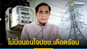 โทรโข่งรัฐบาล แจงละเอียดยิบ โครงสร้างไฟฟ้า ปี55-66