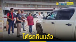 ได้รถคืนแล้ว