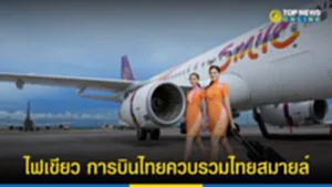 การบินไทย, ไทย ส มา ย ล์, ข่าว การบิน ไทย, Thai Smile, ธุรกิจการบิน, บริษัท การบินไทย จำกัด (มหาชน), สายการบินไทยสมายล์, เที่ยวบิน