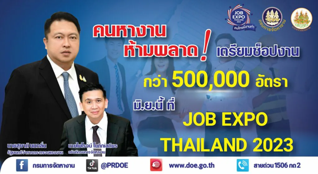 JOB EXPO THAILAND JOB EXPO THAILAND 2023 Job expo 2023 มหกรรมจัดหางาน 2023 งานนัดพบแรงงาน 2566 มหกรรมจัดหางาน กทม